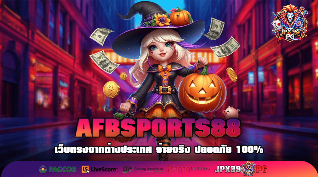 AFBSPORTS88 ทางเข้า เว็บรวมเกมสล็อตของแท้ 100% อัปเดตล่าสุด