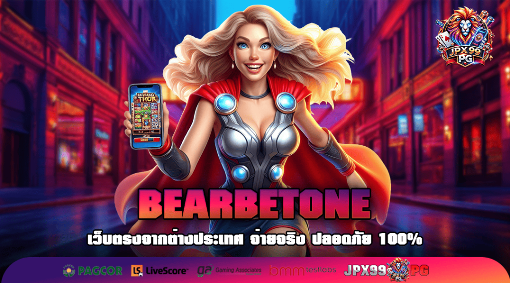 BEARBETONE ทางเข้าเล่น เกมฮิตที่สุดในตอนนี้ แตกไวกว่าเดิม