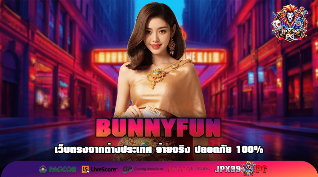 BUNNYFUN ทางเข้าเล่น รวมเกมโบนัสแตกโหด แจกทวีคูณ สูงกว่าใคร