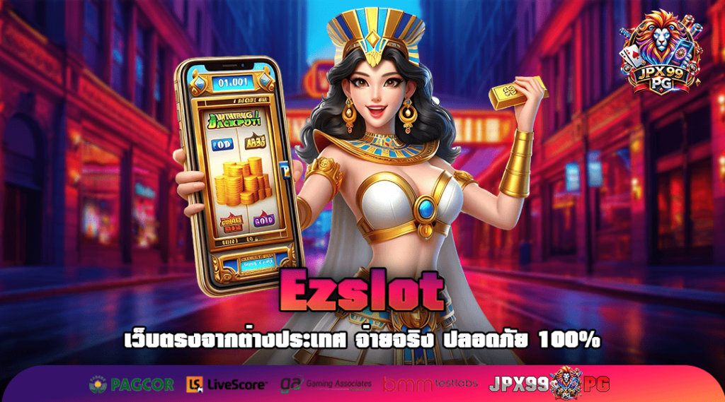 Ezslot ทางเข้า แหล่งเกมคุณภาพ เริ่มง่าย ลุ้นล้าน ทุกเบท