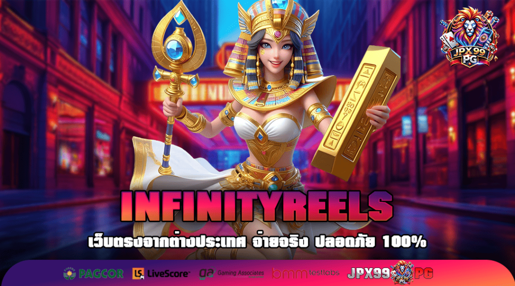 INFINITYREELS รวมค่ายดัง โบนัสแจ็คพอตจัดเต็ม สร้างกำไร Infinity