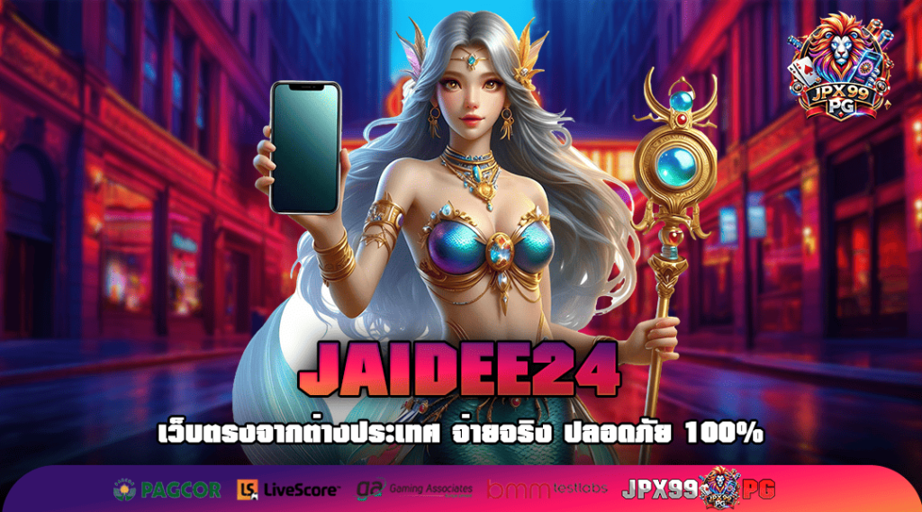 JAIDEE24 เว็บตรงมาตรฐานระดับสากล บริการโปร่งใส ปลอดภัย 100%