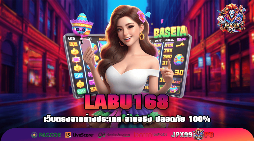 LABU168 ทางเข้า เกมสล็อตสุดฮิต แตกโหดเหมือนแจกฟรี ทุกเกม