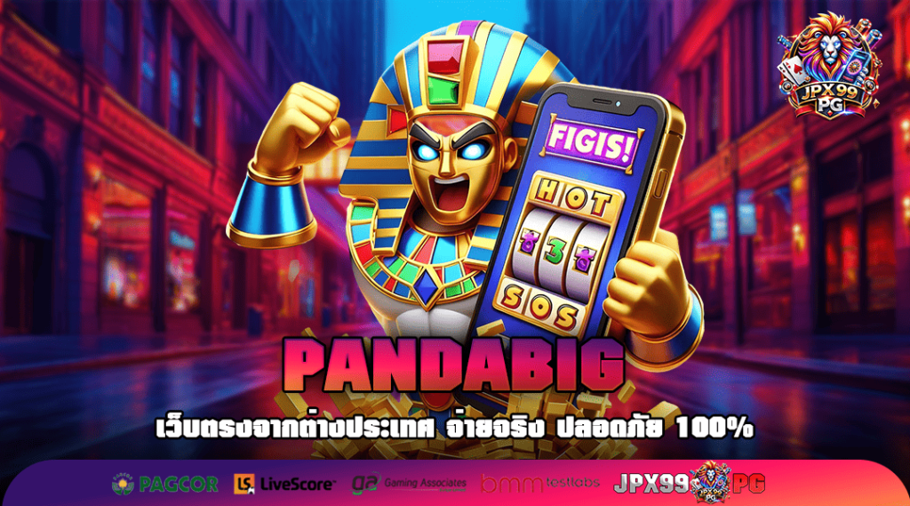 PANDABIG ทางเข้า เกมครบทุกค่ายดัง ลิขสิทธิ์แท้ มากกว่าพันเกม