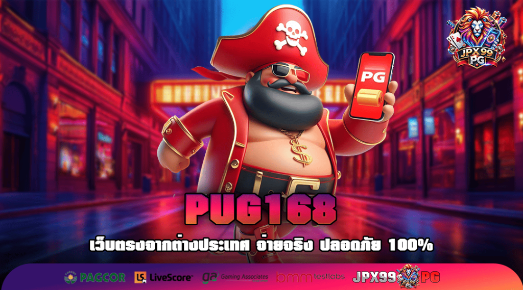 PUG168 ทางเข้าเล่น เว็บตรง 100% ผู้นำเกมสล็อตหนึ่งเดียวในไทย