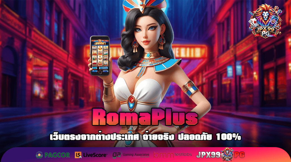 RomaPlus ทางเข้า บริการทำเงินครบวงจร ด้วยเกมสล็อตเว็บตรง