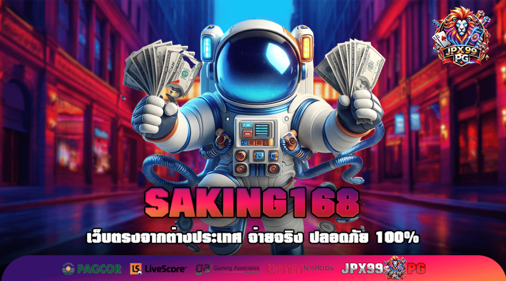 SAKING168 ทางเข้าเล่น เว็บเกมชั้นนำ มหัศจรรย์แห่งการเข้าเล่น