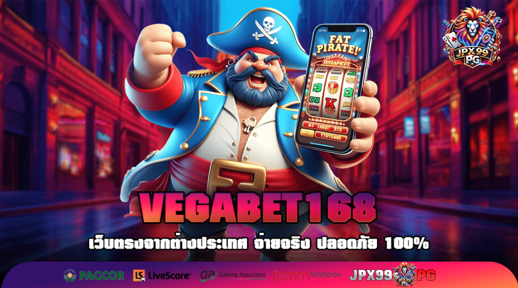 VEGABET168 ทางเข้า เกมสล็อตน้องใหม่มาแรง รวมทุกค่าย ครบวงจร