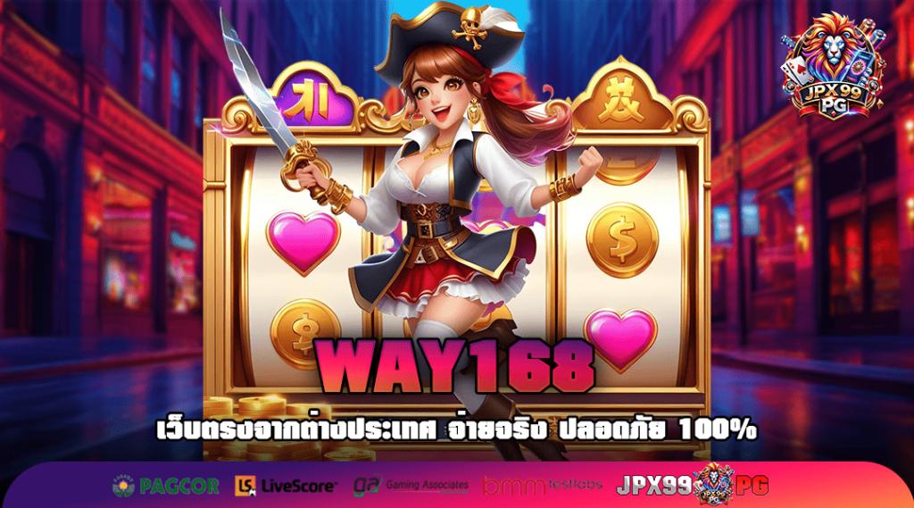 WAY168 เว็บตรงอันดับ 1 บริการโปร่งใส รวมทุกค่ายครบวงจร