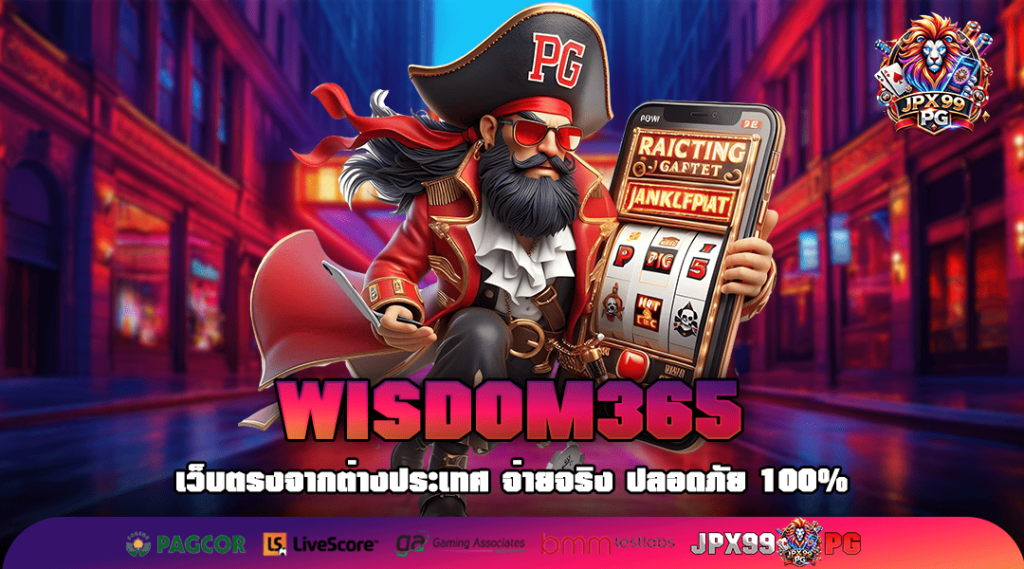 WISDOM365 ทางเข้าเล่น เว็บตรงแตกหนัก จ่ายเต็มทุกยอด 100%