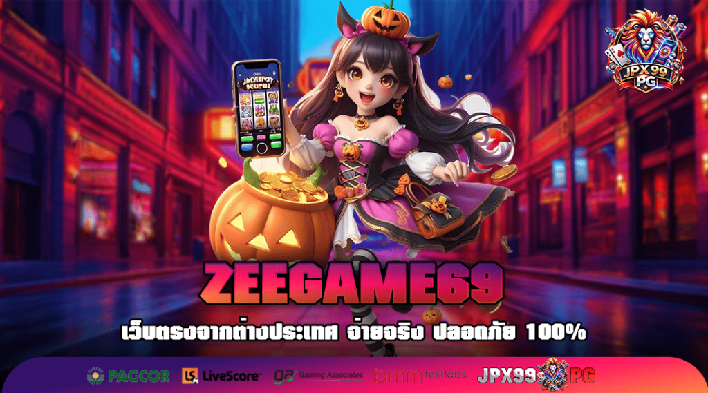 ZEEGAME69 ทางเข้าเล่น สล็อตรวมค่ายไม่ผ่านเอเย่นต์ เว็บตรง 100%