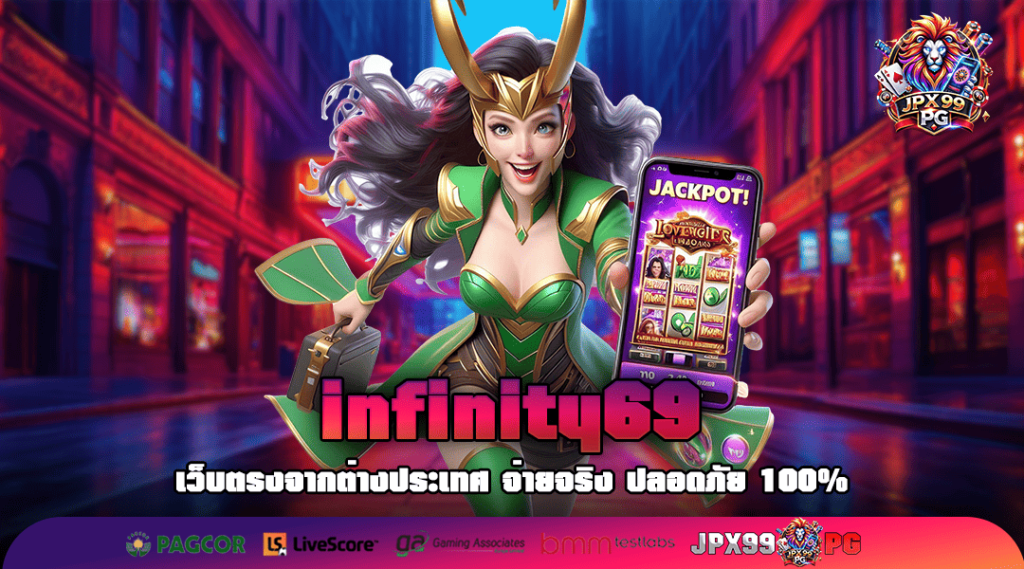 infinity69 ทางเข้า เกมสุดฮิต คนนิยมที่สุด เล่นง่าย กำไรเยอะ