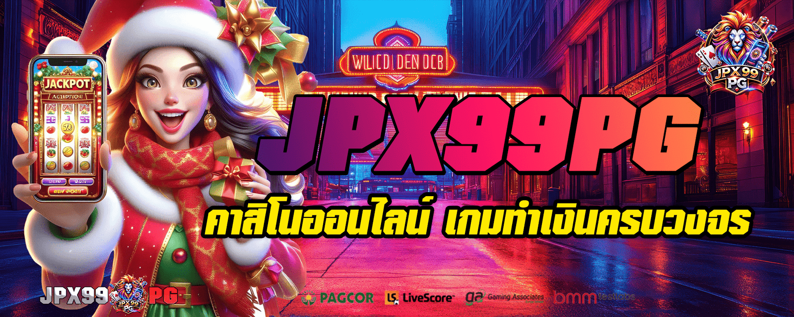 jpx99pg เว็บตรงยอดฮิต มาแรง รวมครบทุกค่ายในที่เดียว จ่ายจริง