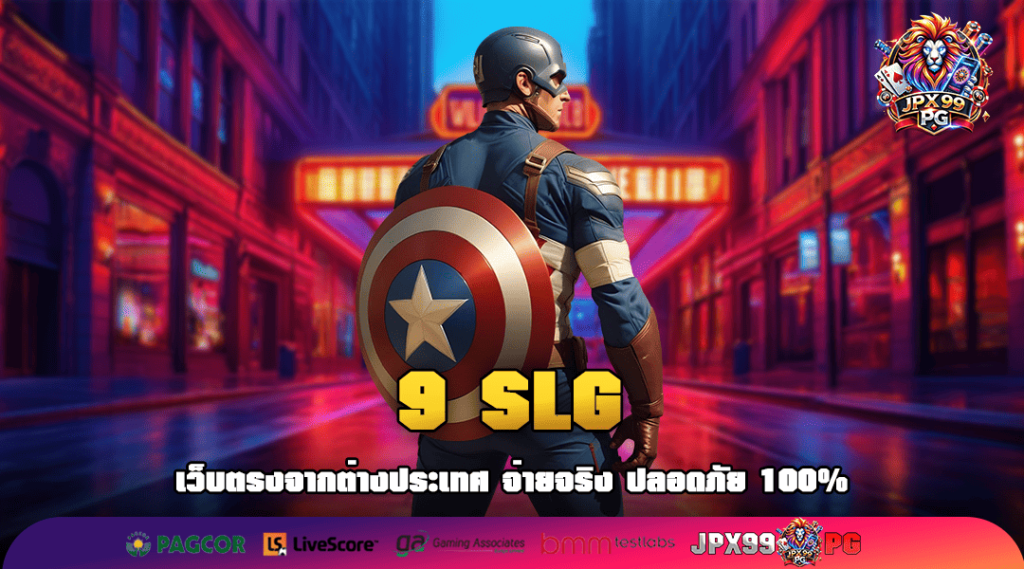 9 SLG ทางเข้า รวมเกมสล็อตใหม่มาแรง แตกง่ายอันดับ 1 ถอนได้จริง