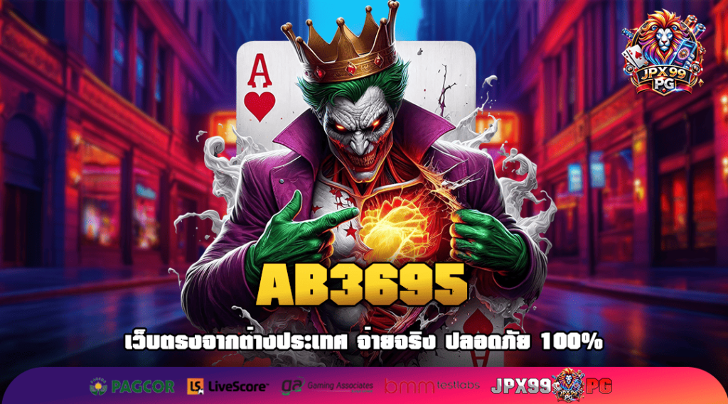 AB3695 ทางเข้าเล่น แหล่งเกมโบนัสเยอะ ไม่ผ่านเอเย่นต์