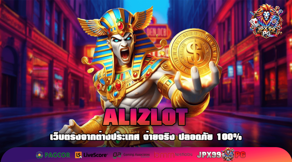 ALIZLOT ทางเข้าเล่น เว็บเกมแตกง่าย ระบบลื่นไหล รับเงินรัว ๆ