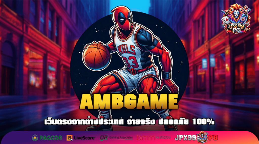 AMBGAME รวมเกมเล่นง่าย โบนัสแตกดี แจ็คพอตจัดเต็ม