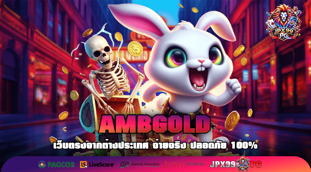 AMBGOLD ทางเข้าเล่น รวมเกมสล็อตชั้นนำ แตกง่าย อัตราจ่ายสูง