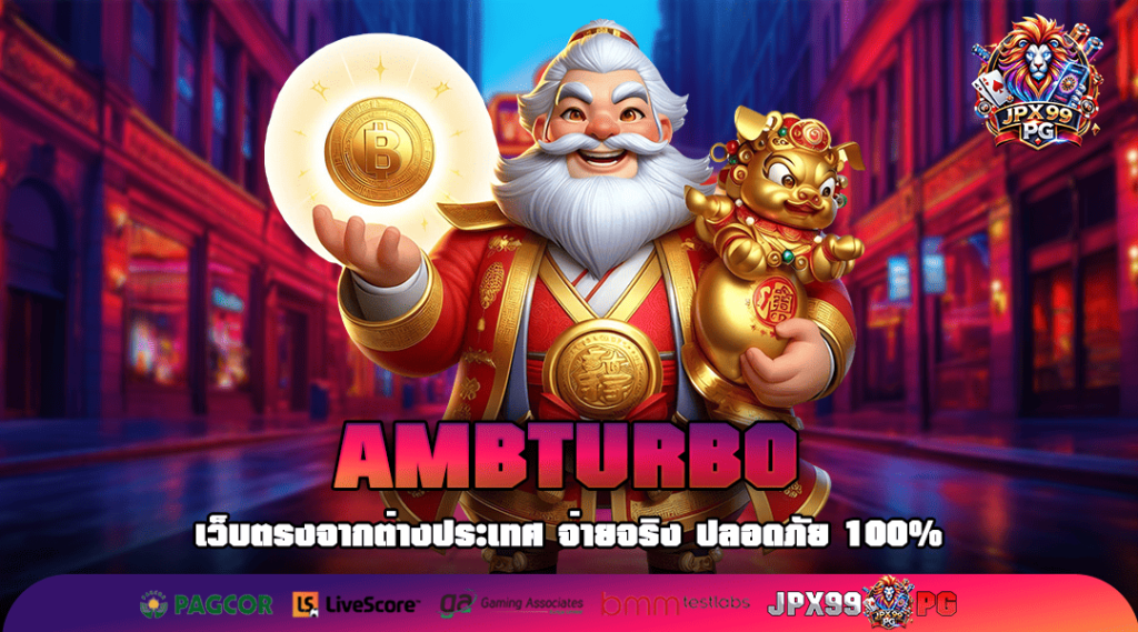 AMBTURBO ทางเข้าเล่น สล็อตแตกง่าย อัตราจ่ายสูงทุกเกม 2025