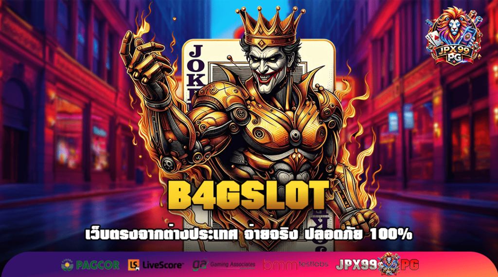 B4GSLOT ทางเข้ารวมเกมแบรนด์ดัง เล่นผ่านเว็บ โบนัสแตกง่าย