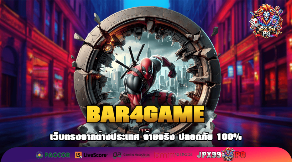 BAR4GAME ทางเข้าเกม สล็อตค่ายยักษ์ แจกหนักจัดเต็ม โบนัสเพียบ