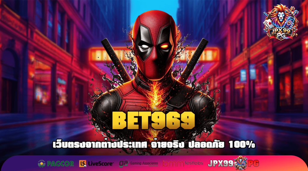 BET969 สล็อตเว็บใหญ่ ระบบทันสมัย รองรับผู้เล่น 1 แสนคน