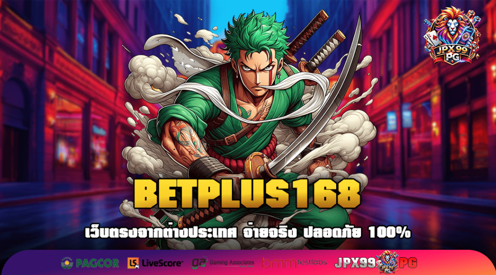 BETPLUS168 ทางเข้า เว็บตรงสล็อตเปิดใหม่ ระบบทันสมัย มั่นใจ ปลอดภัย ไร้กังวล