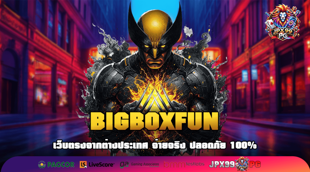 BIGBOXFUN สล็อตเว็บใหม่ล่าสุด เปิดตัวแล้ว เล่นสนุกทุกที่ทุกเวลา