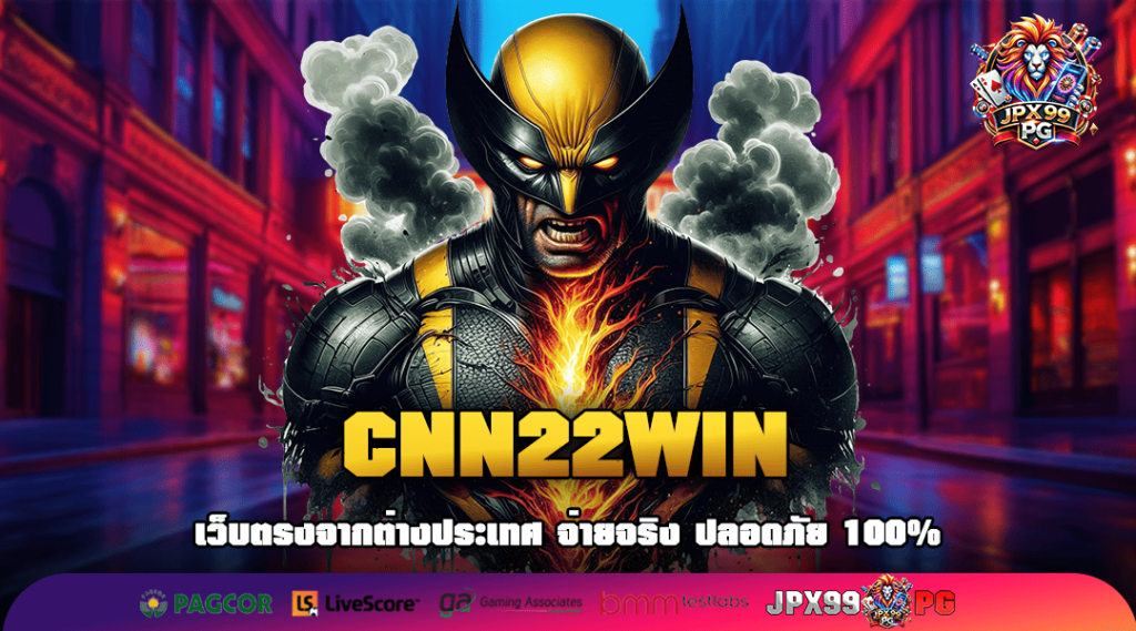 CNN22WIN สล็อตค่ายใหญ่ ต่างประเทศ สมัครวันนี้ รับโบนัสสุดพิเศษ