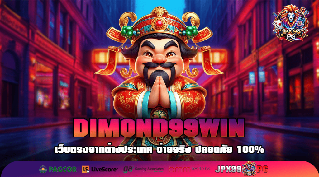 DIMOND99WIN ทางเข้าเล่น รวมเกมดังจากค่ายใหญ่ แตกบ่อยแจกหนัก ใช้ทุนน้อย