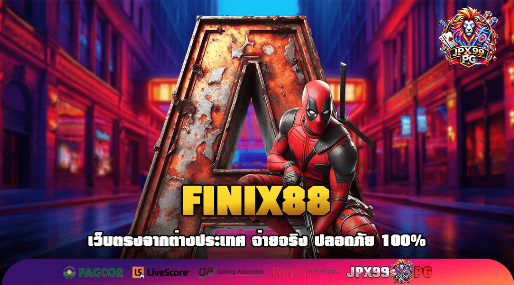 FINIX88 ทางเข้าเล่น เกมสล็อตคุณภาพ ไม่ผ่านเอเย่นต์