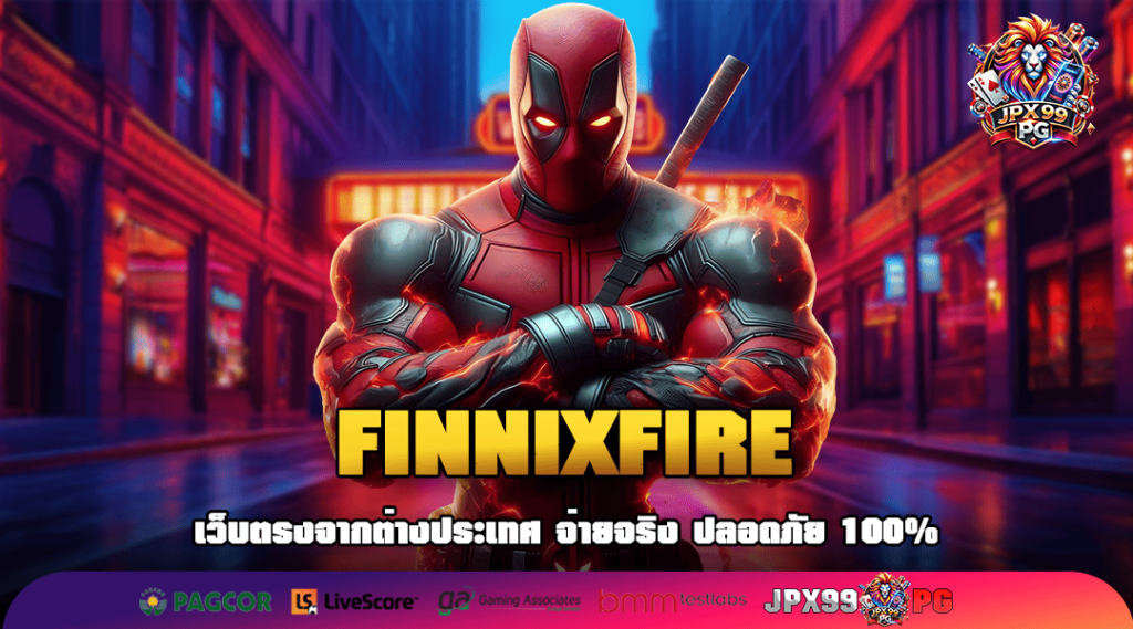 FINNIXFIRE เว็บใหญ่มาแรง แตกง่ายกว่าเดิมถึง 200 เท่า