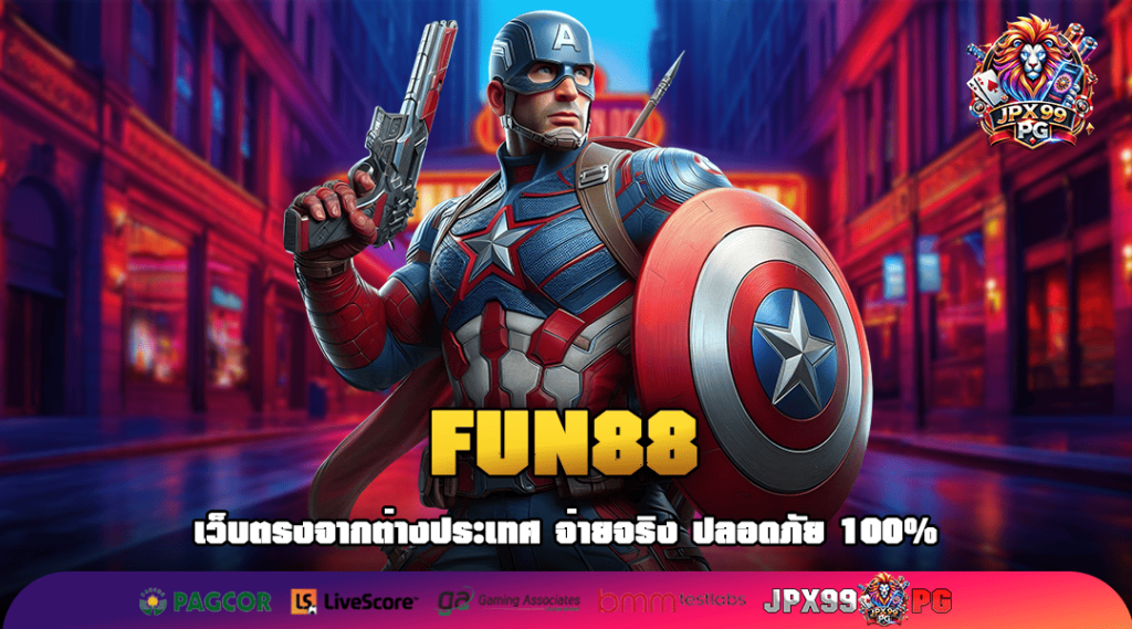 FUN88 ทางเข้าเว็บแตกหนัก ตัวคูณโหดพันเท่าทุกเกม สุดคุ้ม