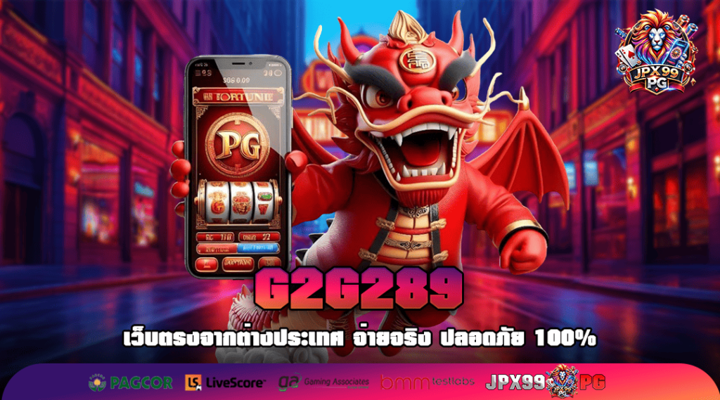 G2G289 ทางเข้าเล่น เกมสล็อตสุดแหวกแนว ลุ้นรางวัลใหญ่รายวัน