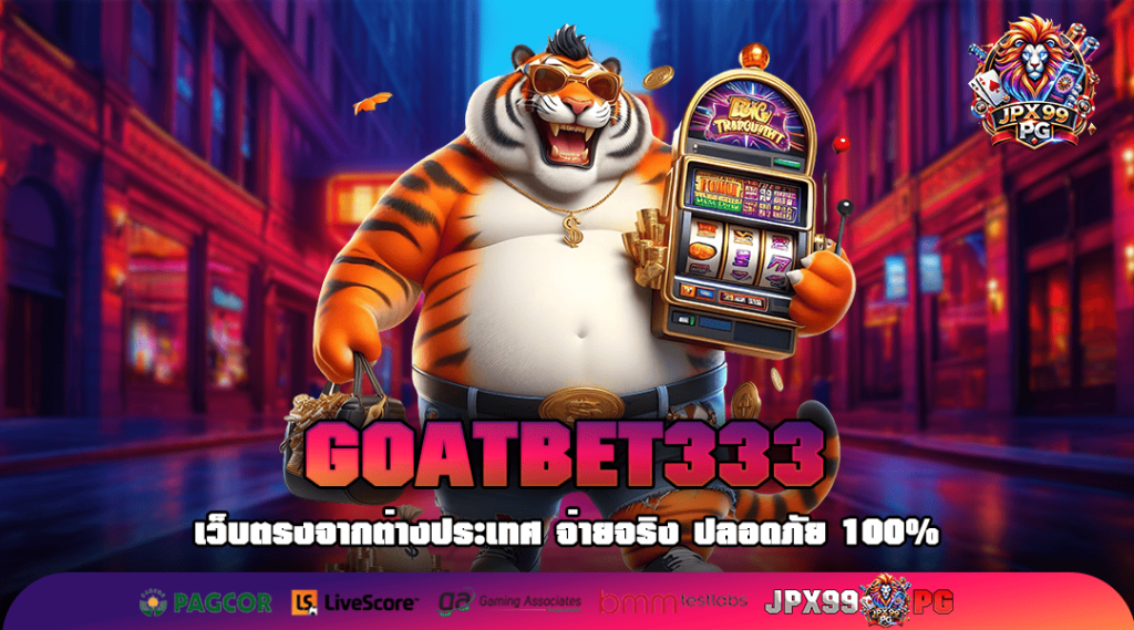 GOATBET333 ทางเข้าเล่น สล็อตมาแรงแห่งปี โบนัสแตกจนต้องร้องว้าว