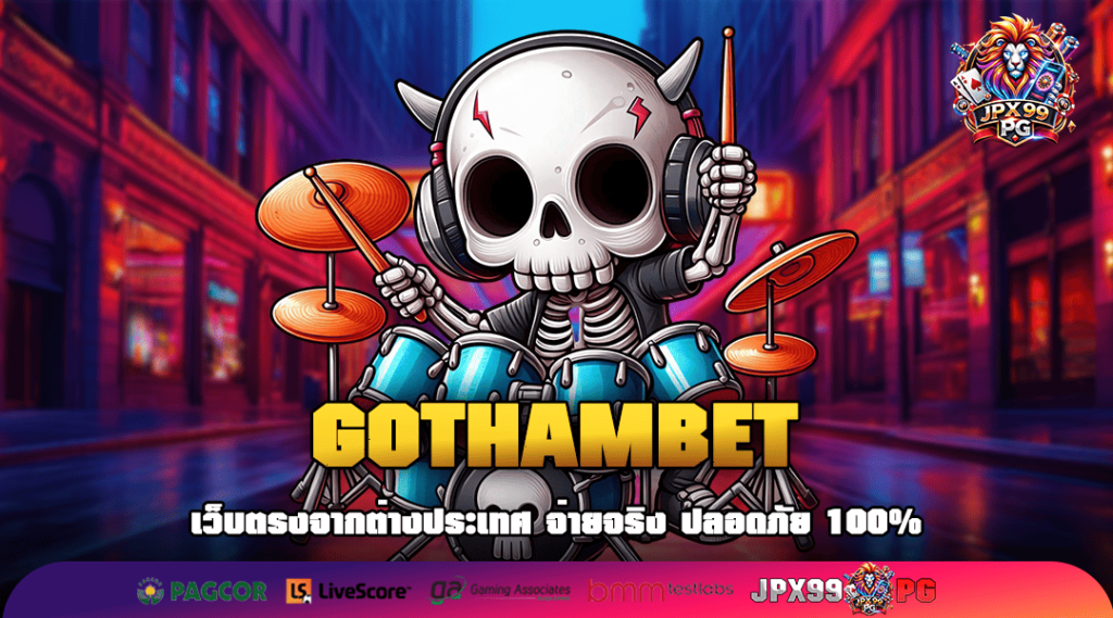 GOTHAMBET ดินแดนแห่งความสนุก สล็อตแตกง่าย โบนัสเพียบ