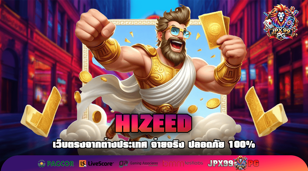 HIZEED ทางเข้าเล่น เกมสล็อตระดับแนวหน้า คอนเฟิร์มการแตกรางวัล