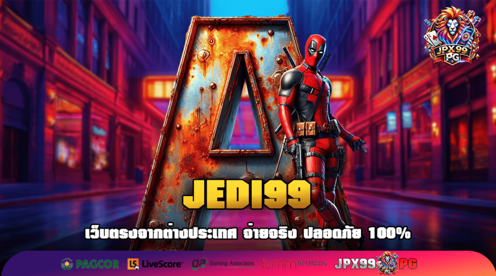 JEDI99 ทางเข้าเล่น รวมเกมสล็อตทุนน้อย เบทถูก บวกหนักทุกเกม