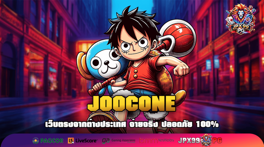 JOOCONE ทางเข้าเกมทุนน้อย เดิมพันสบายกระเป๋าเริ่มต้น 1 บาท