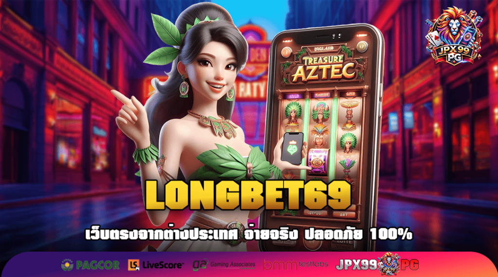 LONGBET69 ทางเข้าเล่น สล็อตแตกหนัก จัดเต็มกำไร ทุนน้อยปั่นสนุก