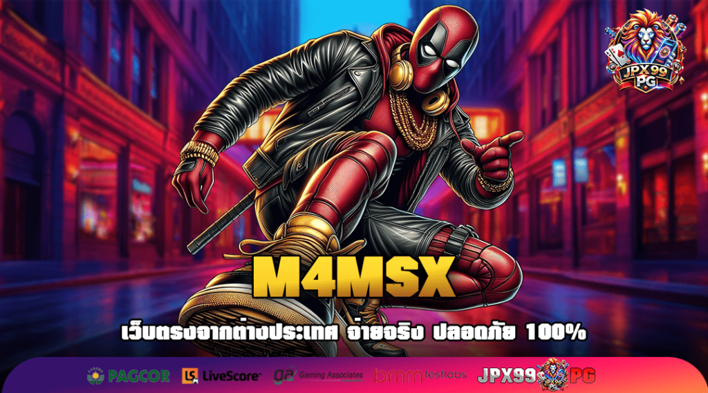 M4MSX รวมเกมแตกง่าย เล่นใหญ่ จ่ายหนัก แจ็คพอตแตกชัวร์ 100%