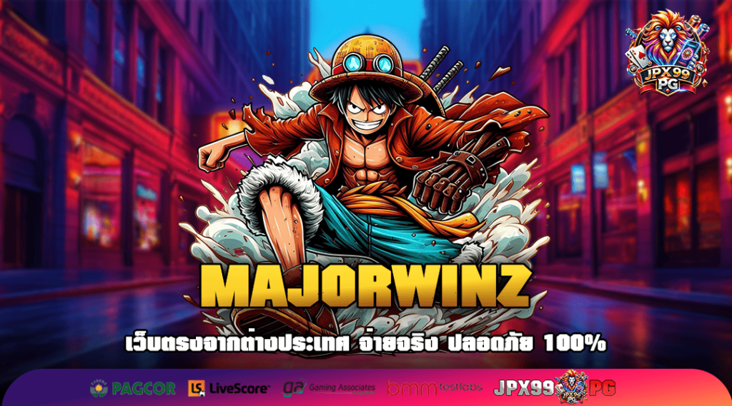 MAJORWINZ ทางเข้าเล่นของคนยุคใหม่ เดิมพันง่าย ทำกำไรก้อนโต