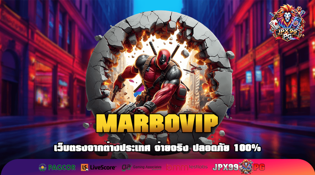 MARBOVIP ทางเข้าเล่น เกมแตกง่าย จัดเต็มแบรนด์ชั้นนำระดับโลก