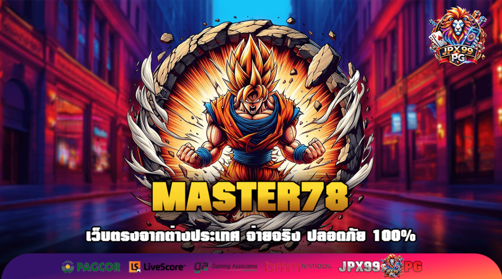 MASTER78 ทางเข้าเล่นเกมสล็อตแตกดี โบนัสเยอะ ล่าสุด 2025