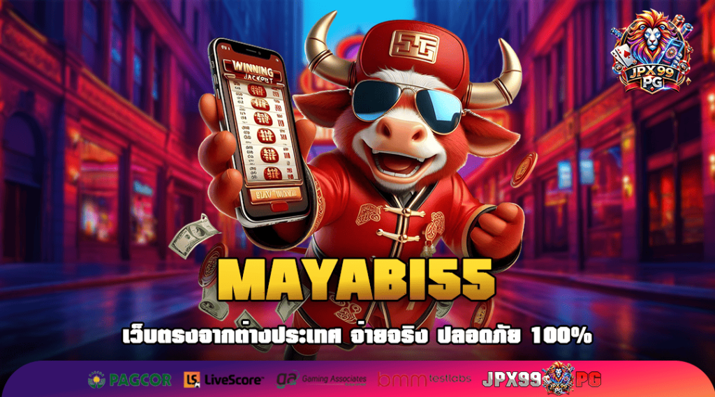 MAYABI55 ทางเข้า สล็อตเว็บใหญ่ หมุนง่าย แจกไว เล่นร้อยลุ้นล้าน