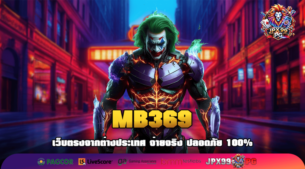 MB369 แหล่งรวมเกมสล็อตทุกค่าย เว็บแท้ มั่นคง ปลอดภัย