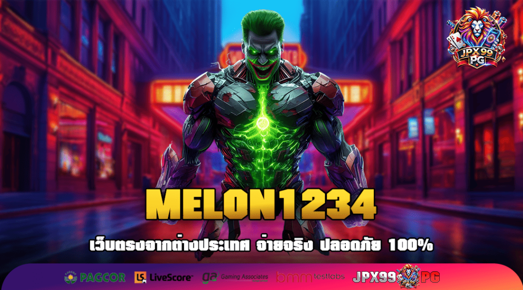 MELON1234 ทางเข้าเล่นเกมทำเงินครบวงจร รางวัลสูงสุดหลักล้าน