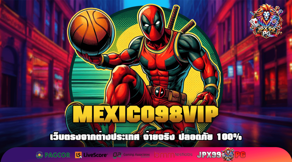 MEXICO98VIP อัปเดตอย่างต่อเนื่อง ปักหมุดรอเกมใหม่ได้ทุกวันที่นี่