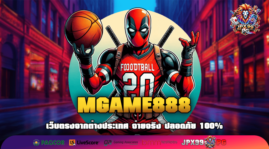 MGAME888 อัปเดตเกมใหม่ต่อเนื่อง มาแรง แจ็คพอตออกง่ายสุด