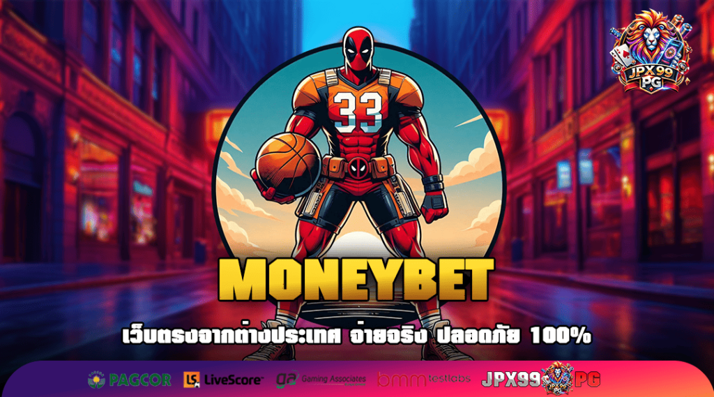 MONEYBET รวมเกมสล็อตเว็บตรง อันดับ 1 โบนัสแตกไวที่สุด